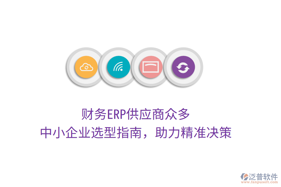 財(cái)務(wù)ERP供應(yīng)商眾多，中小企業(yè)選型指南，助力精準(zhǔn)決策