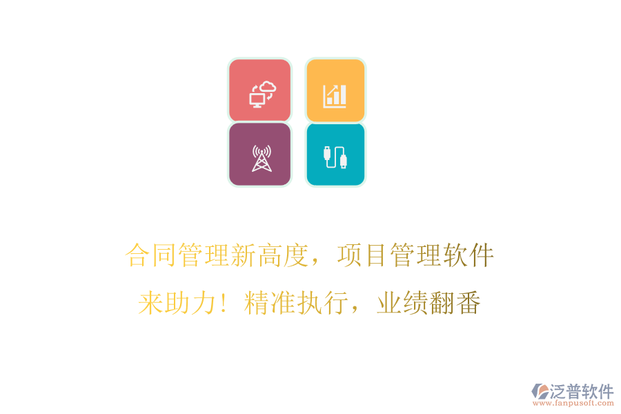合同管理新高度，項(xiàng)目管理軟件來(lái)助力! 精準(zhǔn)執(zhí)行，業(yè)績(jī)翻番