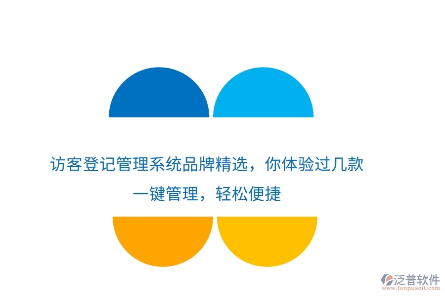訪客登記管理系統(tǒng)品牌精選，你體驗過幾款？一鍵管理，輕松便捷