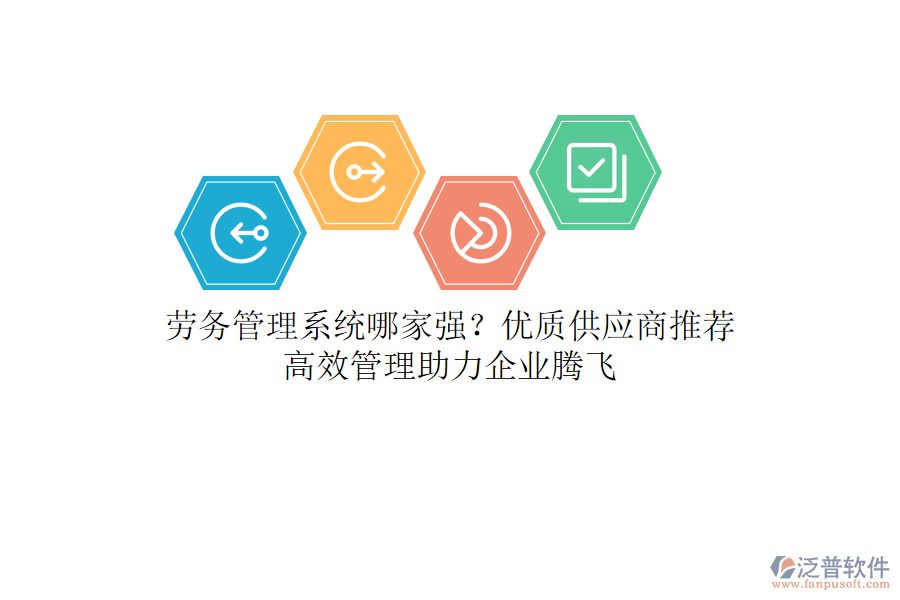 勞務(wù)管理系統(tǒng)哪家強(qiáng)？?jī)?yōu)質(zhì)供應(yīng)商推薦，高效管理助力企業(yè)騰飛