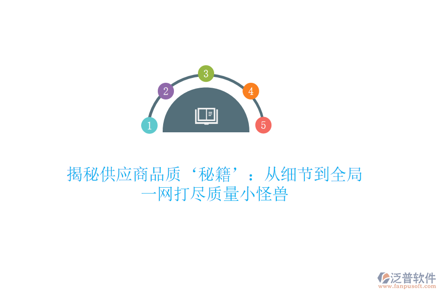 揭秘供應(yīng)商品質(zhì)‘秘籍’：從細(xì)節(jié)到全局，一網(wǎng)打盡質(zhì)量小怪獸