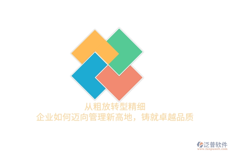 從粗放轉(zhuǎn)型精細(xì)，企業(yè)如何邁向管理新高地，鑄就卓越品質(zhì)