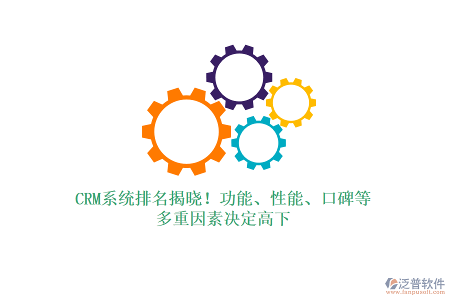 CRM系統(tǒng)排名揭曉！功能、性能、口碑等，多重因素決定高下