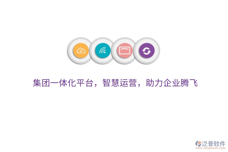 集團(tuán)一體化平臺(tái)，智慧運(yùn)營(yíng)，助力企業(yè)騰飛
