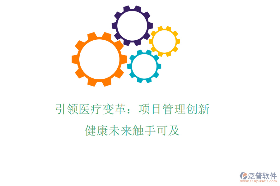 引領(lǐng)醫(yī)療變革：項(xiàng)目管理創(chuàng)新，健康未來(lái)觸手可及