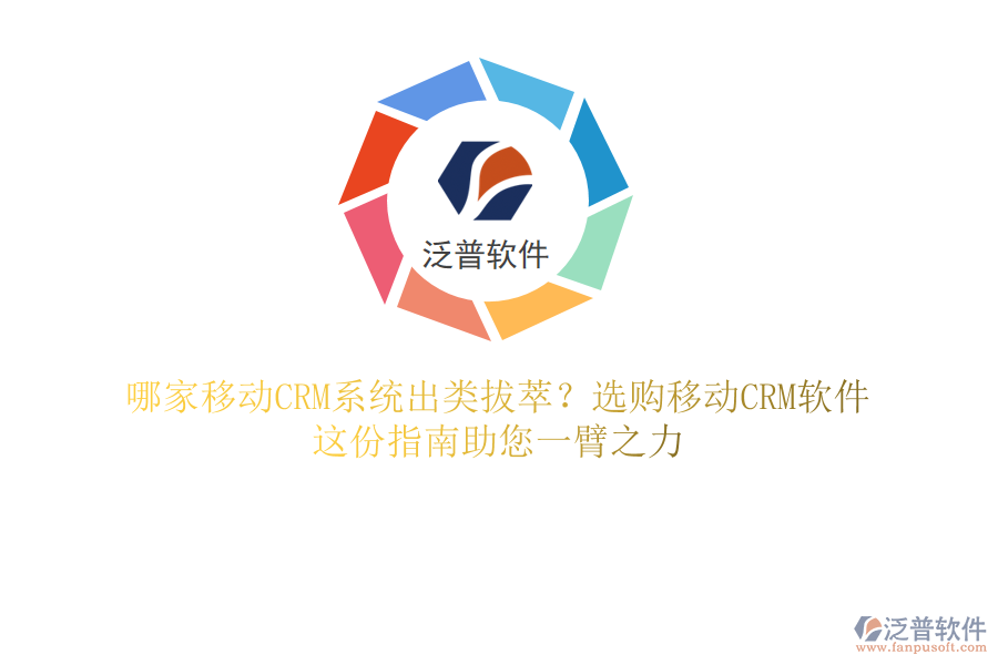 哪家移動(dòng)CRM系統(tǒng)出類拔萃？選購(gòu)移動(dòng)CRM軟件，這份指南助您一臂之力
