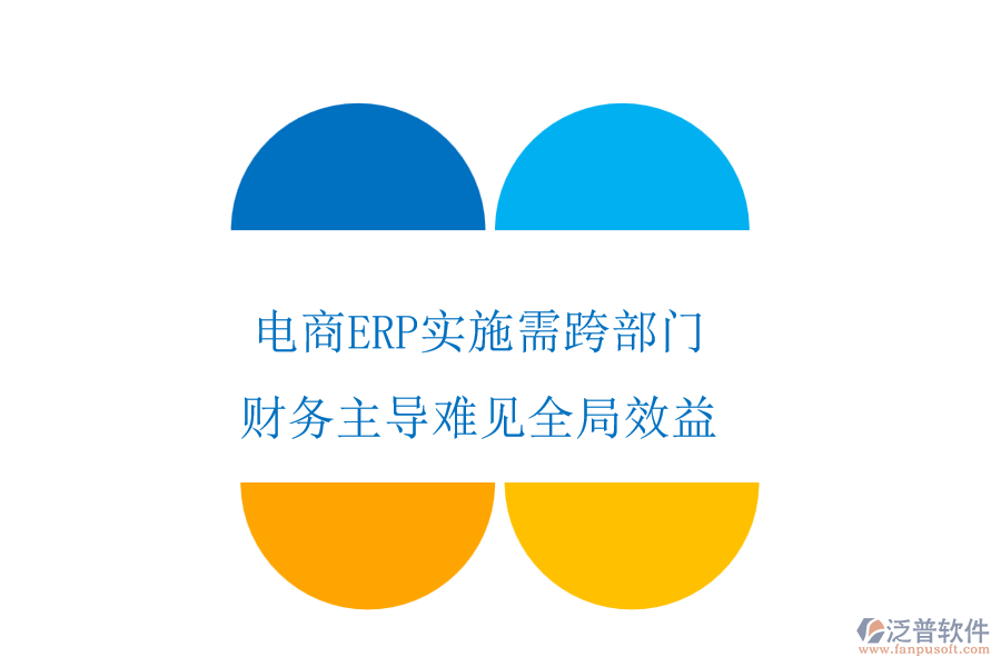 電商ERP實施需跨部門，財務(wù)主導(dǎo)難見全局效益