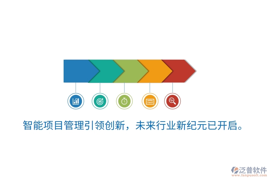 智能項(xiàng)目管理引領(lǐng)創(chuàng)新，未來(lái)行業(yè)新紀(jì)元已開(kāi)啟。