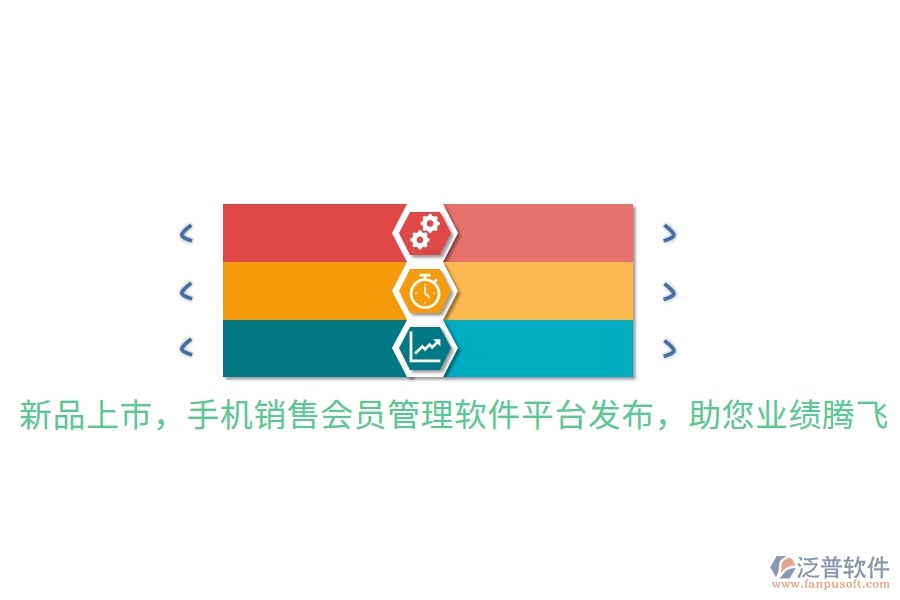 新品上市，手機(jī)銷售會(huì)員管理軟件平臺(tái)發(fā)布，助您業(yè)績(jī)騰飛