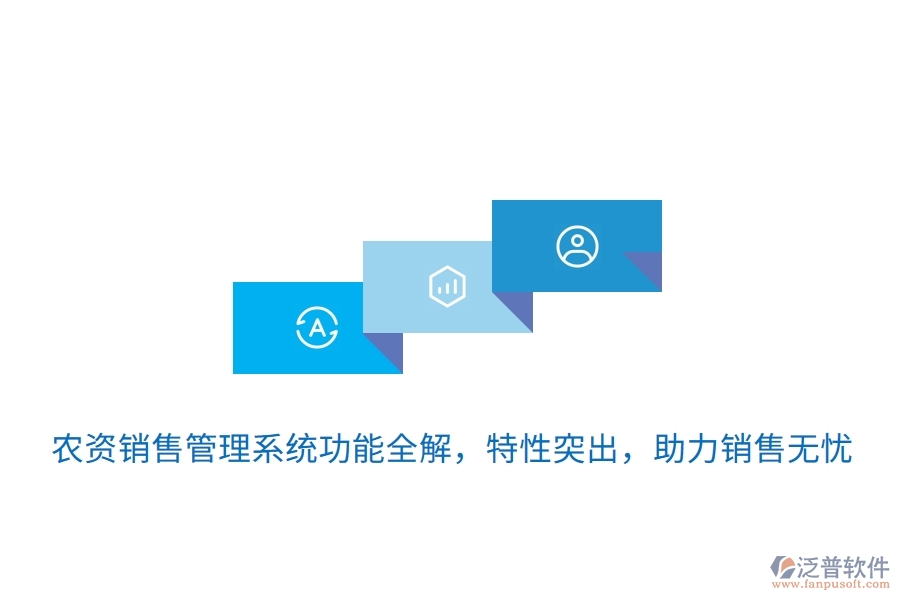 農(nóng)資銷售管理系統(tǒng)功能全解，特性突出，助力銷售無憂