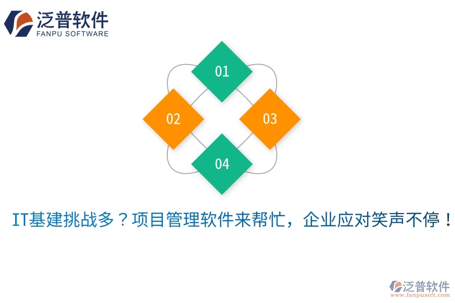 IT基建挑戰(zhàn)多？項(xiàng)目管理軟件來(lái)幫忙，企業(yè)應(yīng)對(duì)笑聲不停！