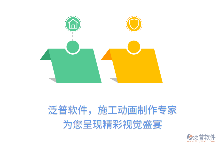 泛普軟件，施工動畫制作專家，為您呈現(xiàn)精彩視覺盛宴