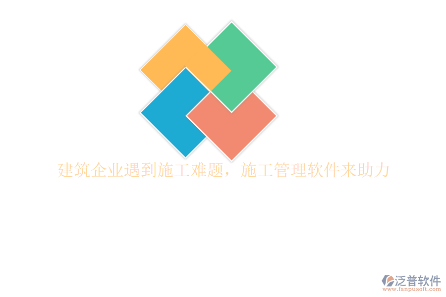 建筑企業(yè)遇到施工難題，施工管理軟件來(lái)助力