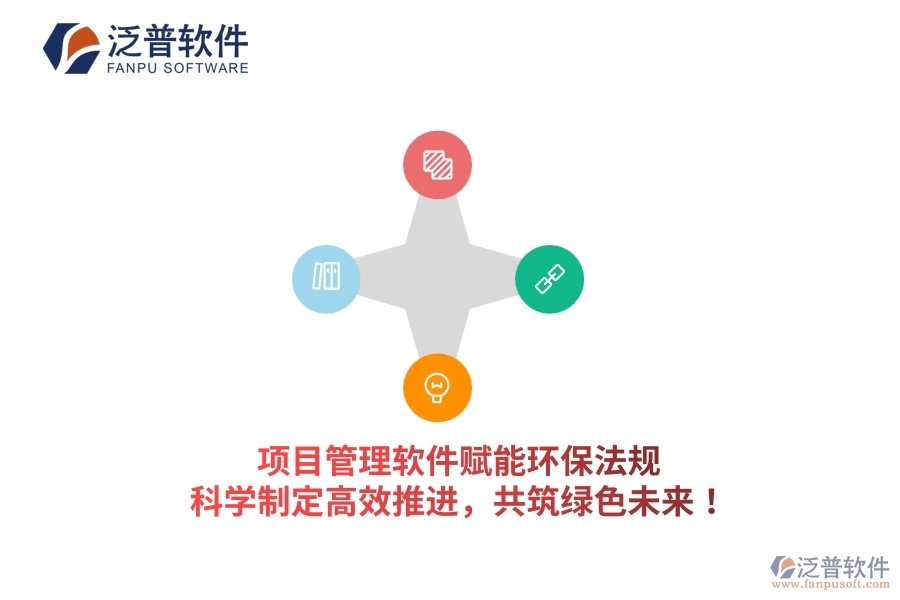 項(xiàng)目管理軟件賦能環(huán)保法規(guī)，科學(xué)制定高效推進(jìn)，共筑綠色未來！