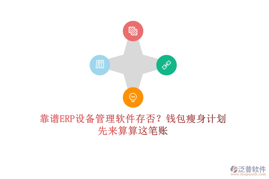 靠譜ERP設備管理軟件存否？錢包瘦身計劃，先來算算這筆賬