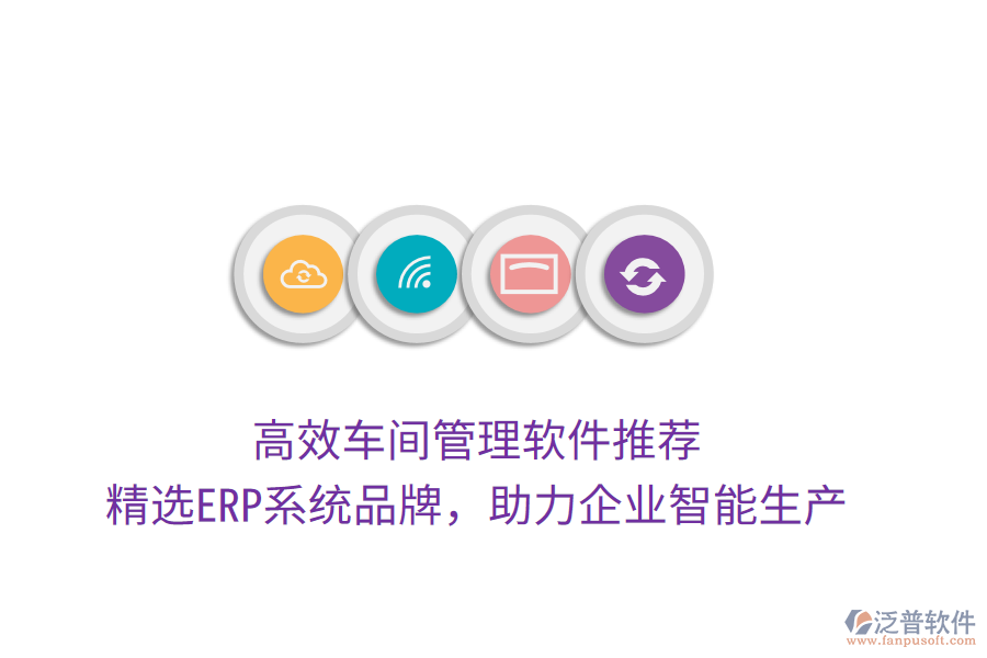 高效車間管理軟件推薦，精選ERP系統(tǒng)品牌，助力企業(yè)智能生產(chǎn)