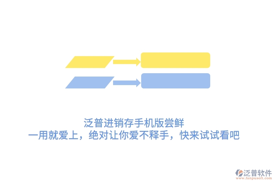泛普進銷存手機版嘗鮮：一用就愛上，絕對讓你愛不釋手，快來試試看吧