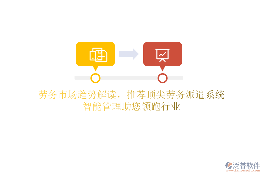 勞務市場趨勢解讀，推薦頂尖勞務派遣系統(tǒng)，智能管理助您領跑行業(yè)