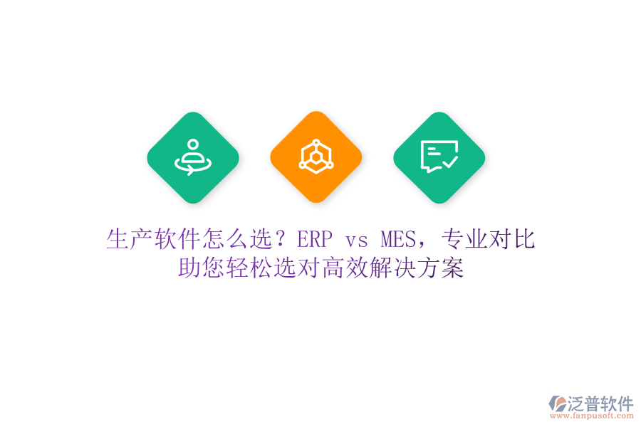 生產(chǎn)軟件怎么選？ERP vs MES，專業(yè)對(duì)比，助您輕松選對(duì)高效解決方案