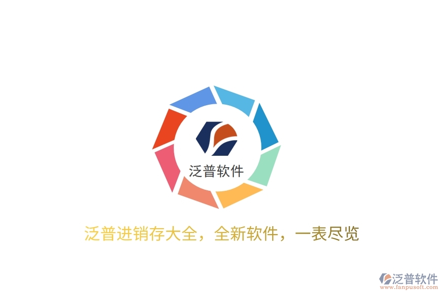 泛普進(jìn)銷存大全，全新軟件，一表盡覽