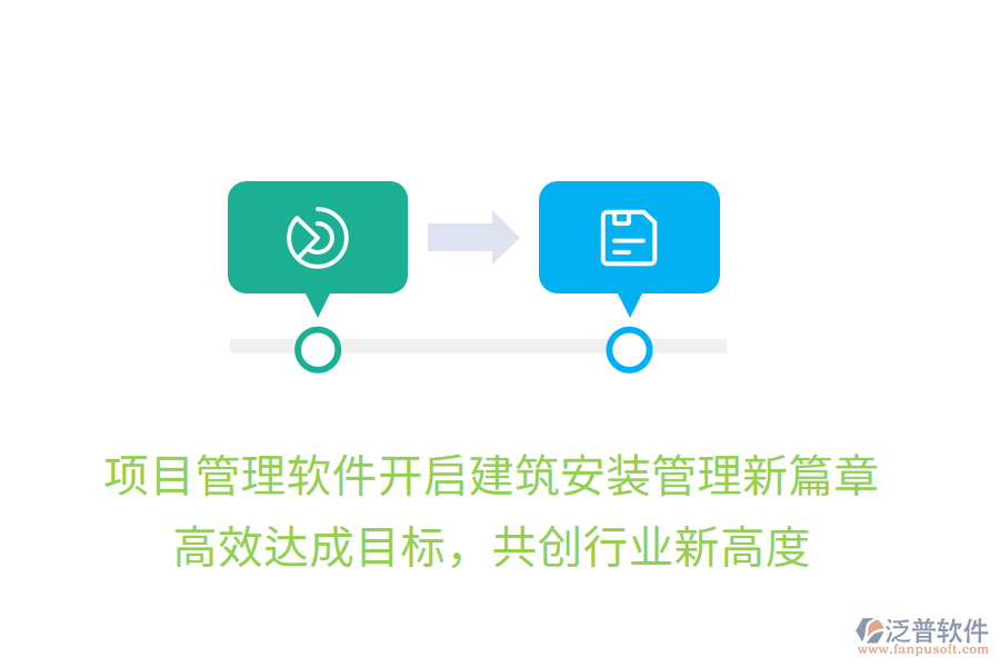 項(xiàng)目管理軟件開(kāi)啟建筑安裝管理新篇章，高效達(dá)成目標(biāo)，共創(chuàng)行業(yè)新高度