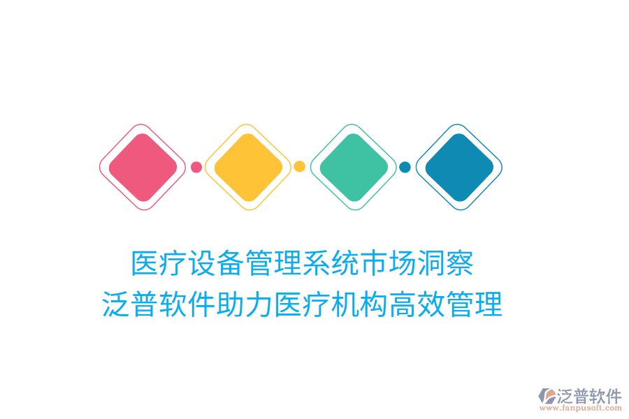 醫(yī)療設(shè)備管理系統(tǒng)市場洞察，泛普軟件助力醫(yī)療機構(gòu)高效管理