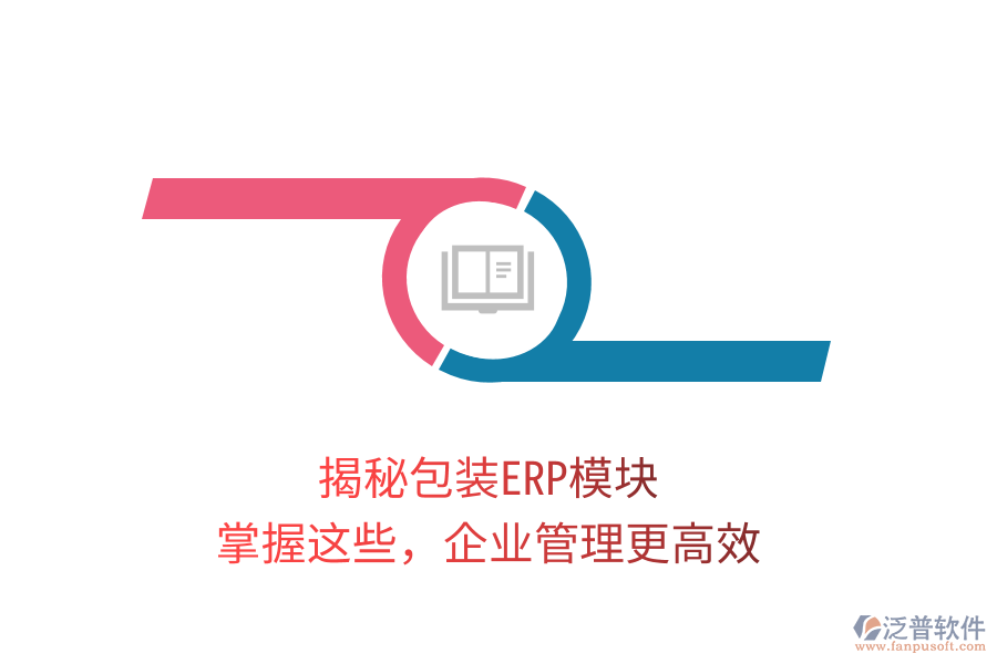 揭秘包裝ERP模塊，掌握這些，企業(yè)管理更高效