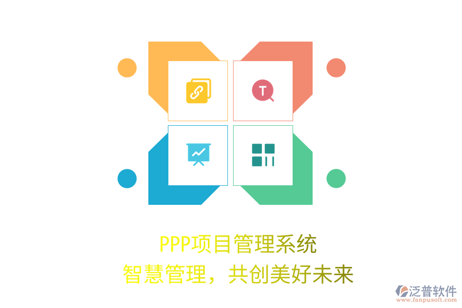 PPP項目管理系統(tǒng)，智慧管理，共創(chuàng)美好未來