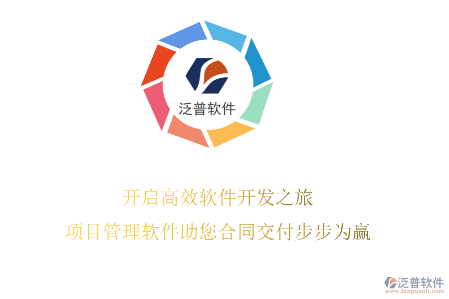 開啟高效軟件開發(fā)之旅，項目管理軟件助您合同交付步步為贏