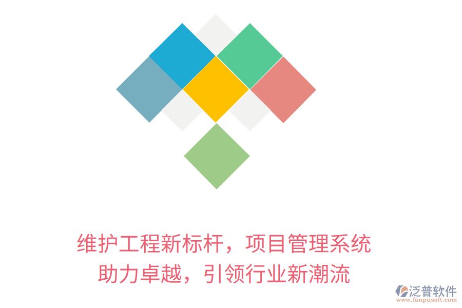 維護工程新標桿，項目管理系統(tǒng) 助力卓越，引領(lǐng)行業(yè)新潮流