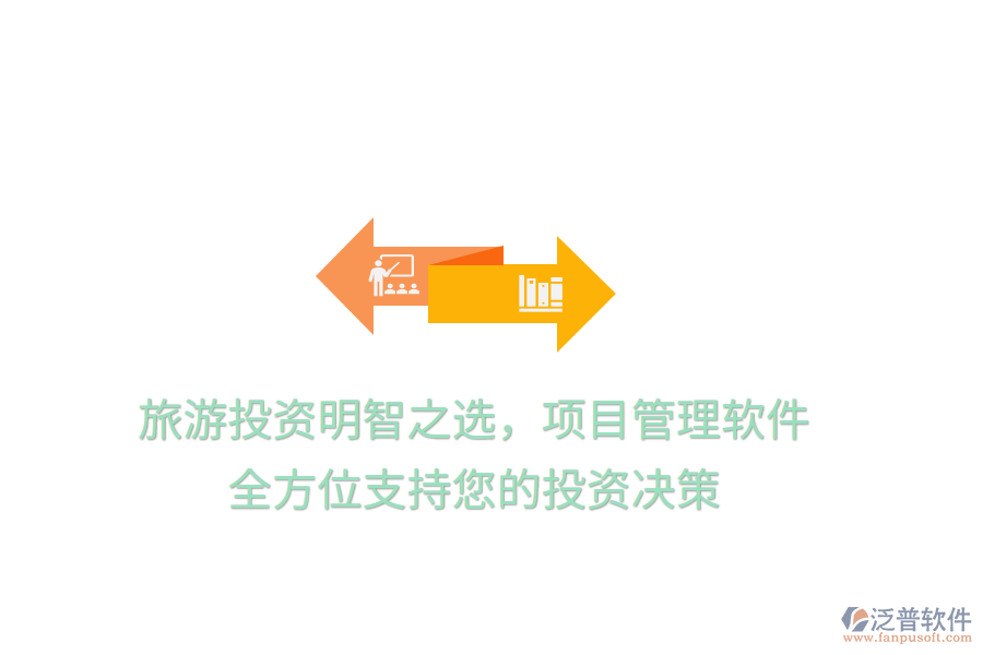 旅游投資明智之選，項(xiàng)目管理軟件，全方位支持您的投資決策