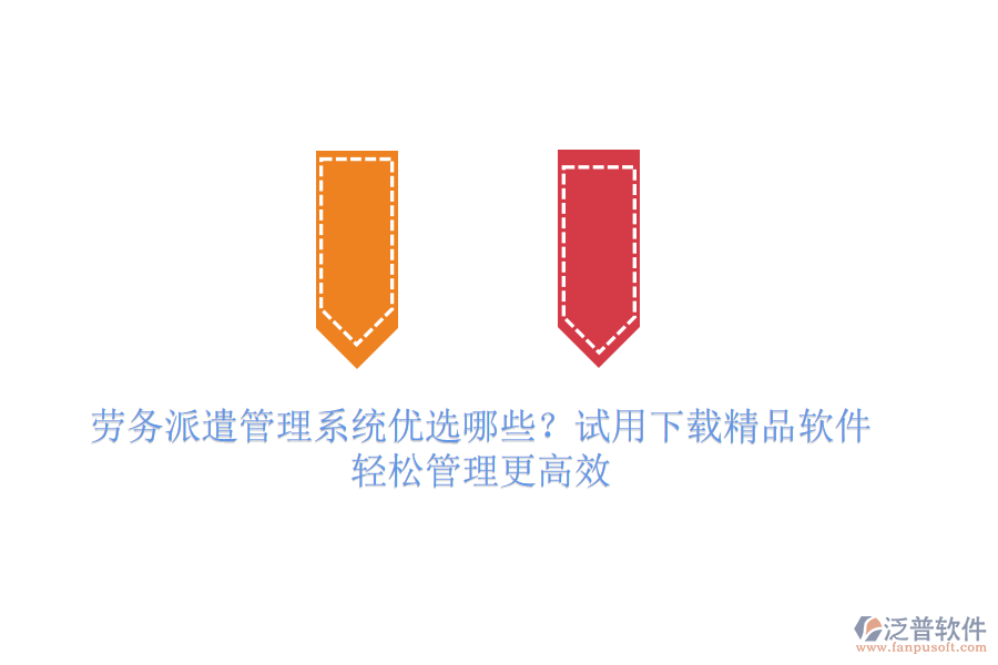 勞務(wù)派遣管理系統(tǒng)優(yōu)選哪些？試用下載精品軟件，輕松管理更高效