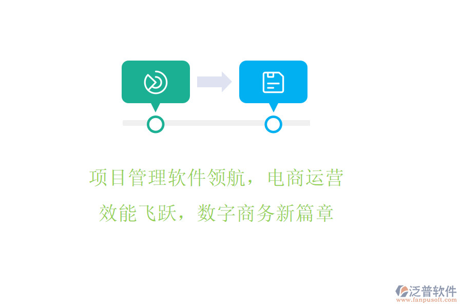 項(xiàng)目管理軟件領(lǐng)航，電商運(yùn)營效能飛躍，數(shù)字商務(wù)新篇章
