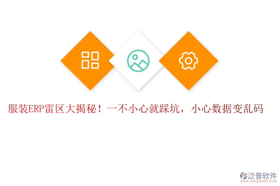 服裝ERP“雷區(qū)”大揭秘！一不小心就“踩坑”，小心數(shù)據(jù)變“亂碼”