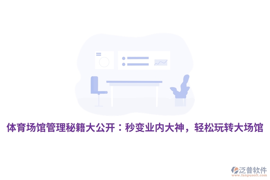 體育場(chǎng)館管理秘籍大公開(kāi)：秒變業(yè)內(nèi)大神，輕松玩轉(zhuǎn)大場(chǎng)館