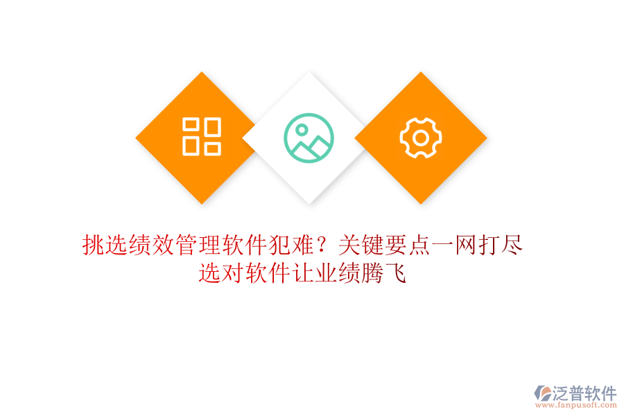 挑選績效管理軟件犯難？關(guān)鍵要點(diǎn)一網(wǎng)打盡，選對軟件讓業(yè)績騰飛