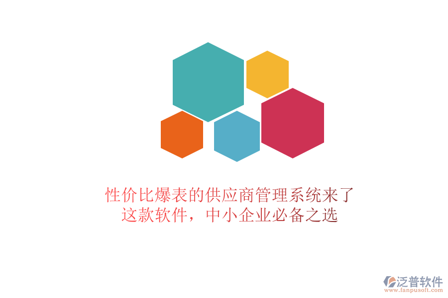 性價(jià)比爆表的供應(yīng)商管理系統(tǒng)來(lái)了！這款軟件，中小企業(yè)必備之選