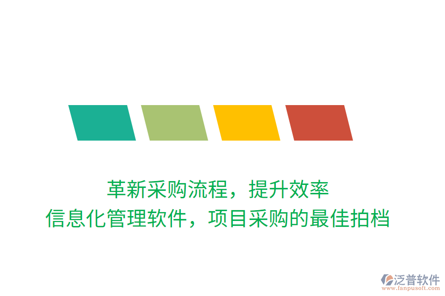 革新采購流程，提升效率，信息化管理軟件，項(xiàng)目采購的最佳拍檔