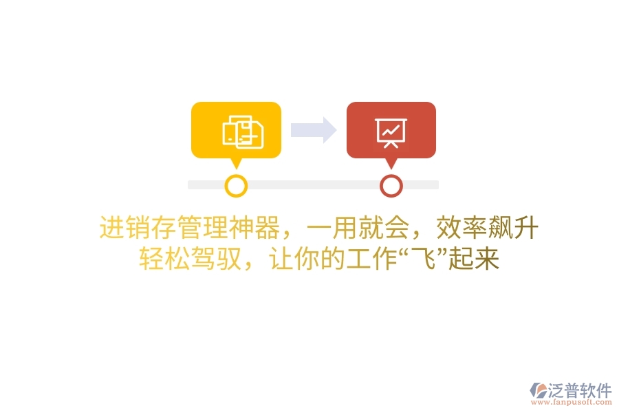 進(jìn)銷存管理神器，一用就會，效率飆升！輕松駕馭，讓你的工作“飛”起來