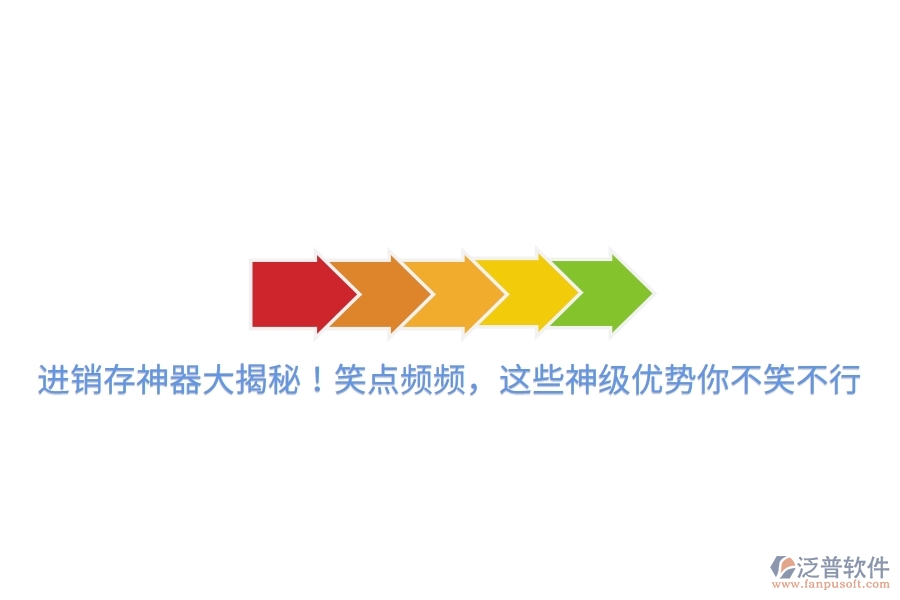 進(jìn)銷存神器大揭秘！笑點(diǎn)頻頻，這些神級(jí)優(yōu)勢(shì)你不笑不行