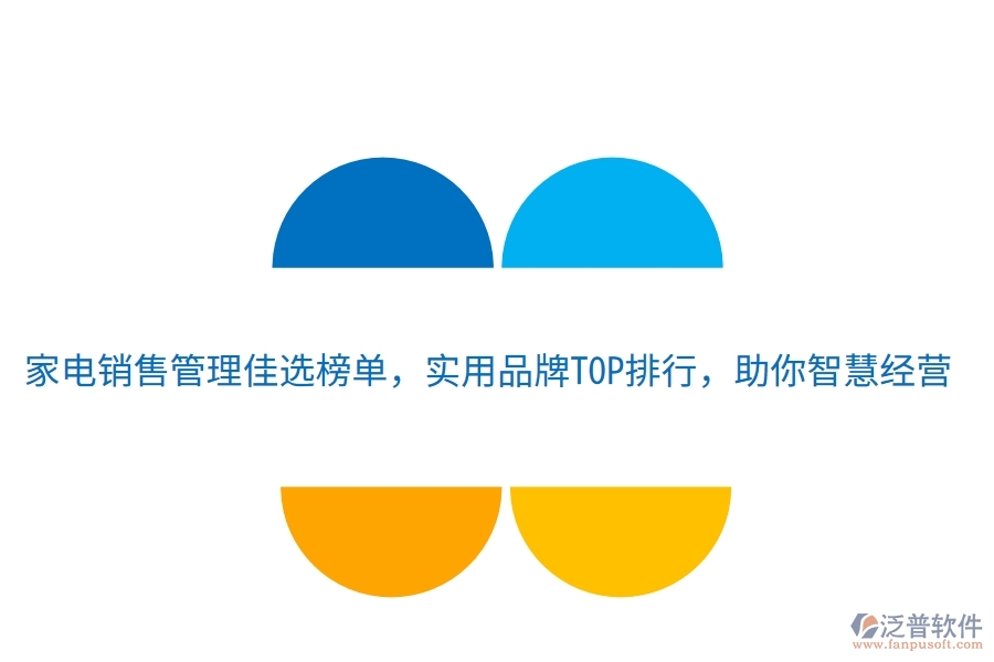 家電銷(xiāo)售管理佳選榜單，實(shí)用品牌TOP排行，助你智慧經(jīng)營(yíng)