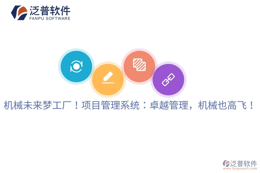 機(jī)械未來夢工廠！項目管理系統(tǒng)：卓越管理，機(jī)械也高飛！