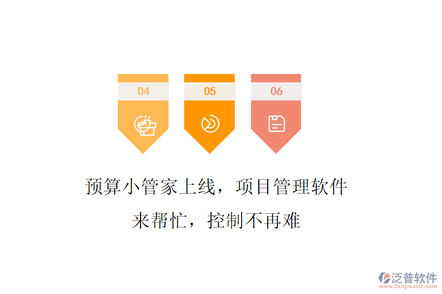 預算小管家上線，項目管理軟件來幫忙，控制不再難