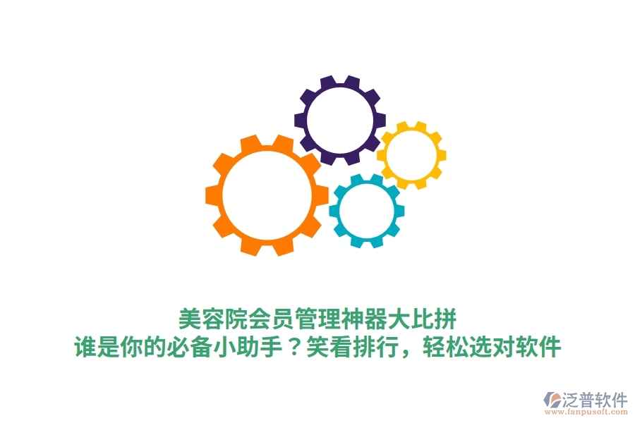 美容院會(huì)員管理神器大比拼！誰是你的必備小助手？笑看排行，輕松選對(duì)軟件