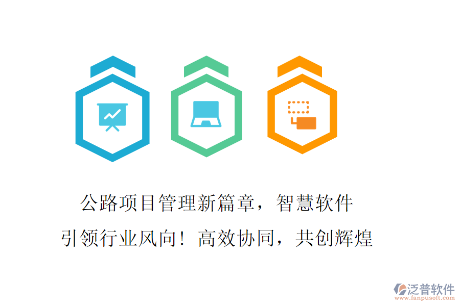 公路項目管理新篇章，智慧軟件引領(lǐng)行業(yè)風(fēng)向! 高效協(xié)同，共創(chuàng)輝煌