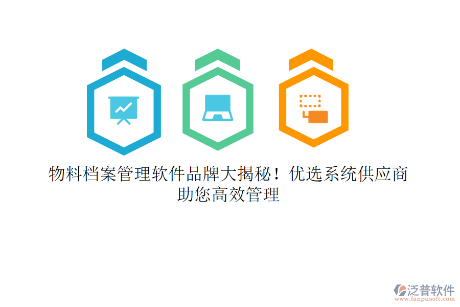 物料檔案管理軟件品牌大揭秘！優(yōu)選系統(tǒng)供應(yīng)商，助您高效管理