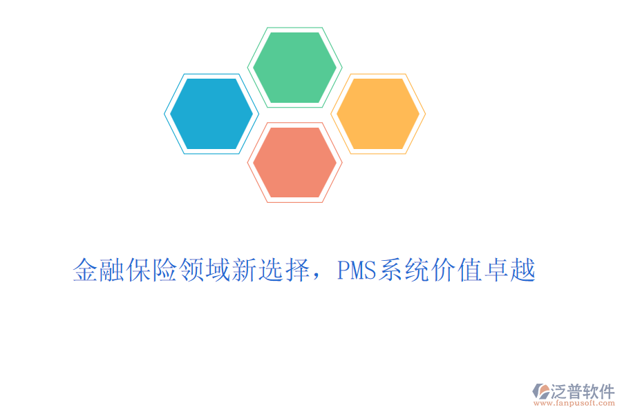 金融保險(xiǎn)領(lǐng)域新選擇，PMS系統(tǒng)價(jià)值卓越