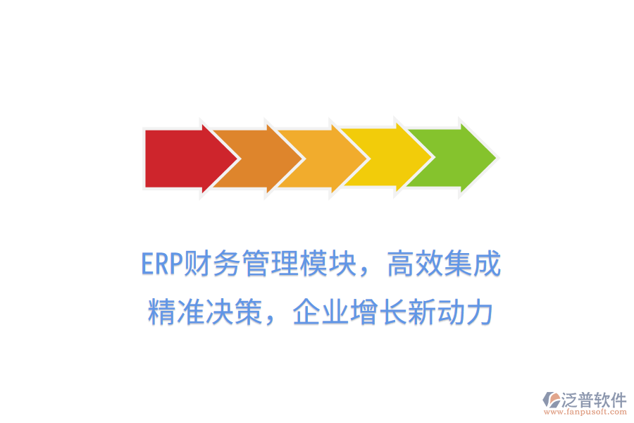 ERP財務(wù)管理模塊，高效集成，精準(zhǔn)決策，企業(yè)增長新動力