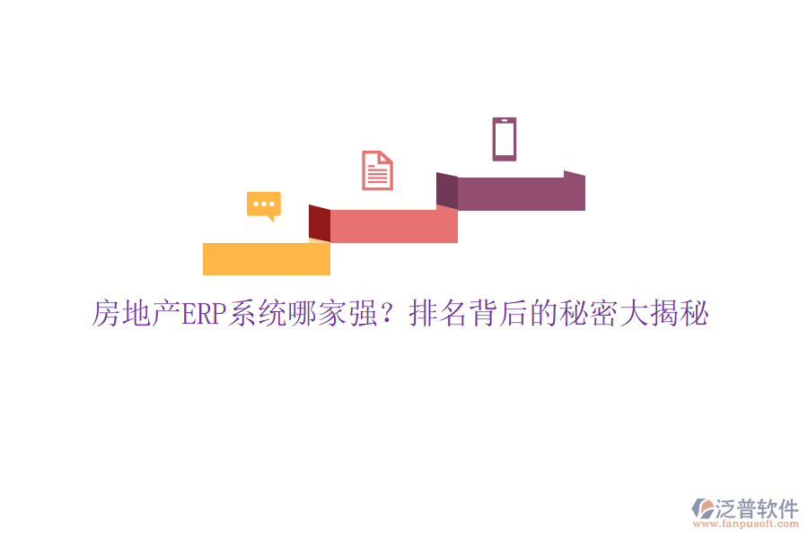 房地產(chǎn)ERP系統(tǒng)哪家強(qiáng)？排名背后的秘密大揭秘