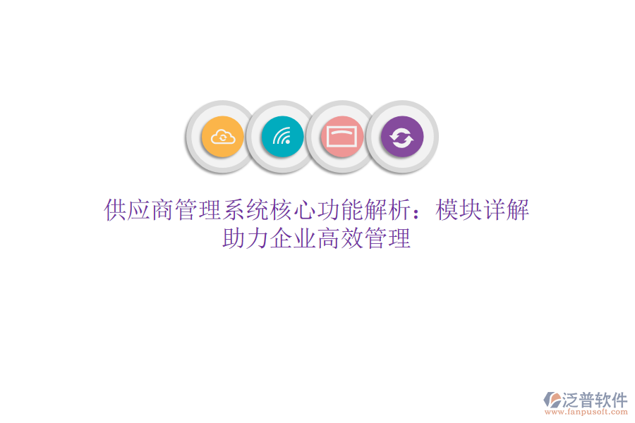 供應(yīng)商管理系統(tǒng)核心功能解析：模塊詳解，助力企業(yè)高效管理